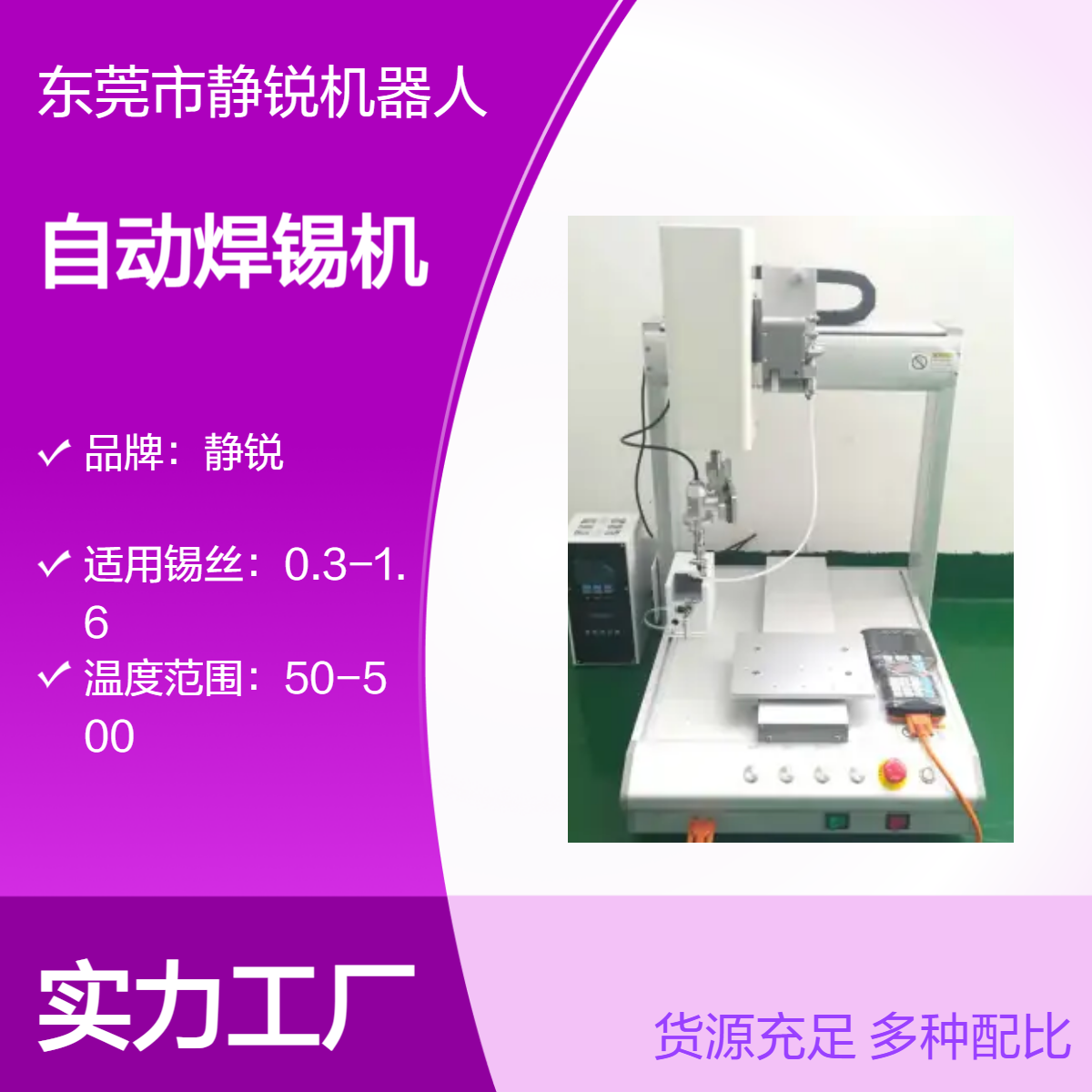 静锐自动焊锡机 液晶屏示教器操作 高精度0.02快速500焊接设备