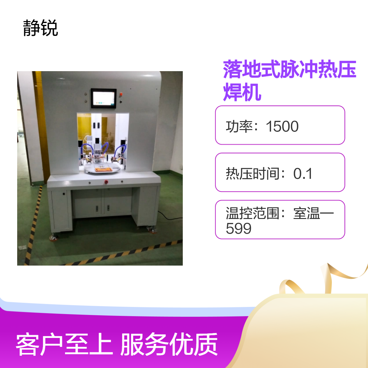 静锐落地式脉冲热压焊机 风冷高效焊接 hotbar焊接机 哈巴机