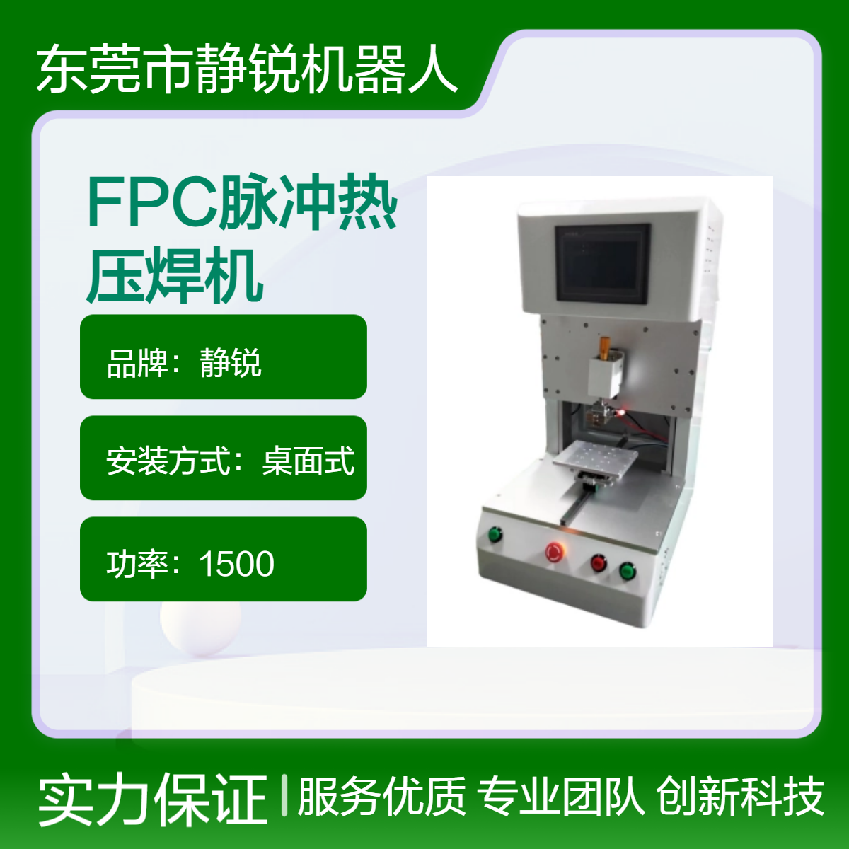 静锐FPC脉冲热压焊机 hotbar焊接机 哈巴机 热压迅速 高效稳定