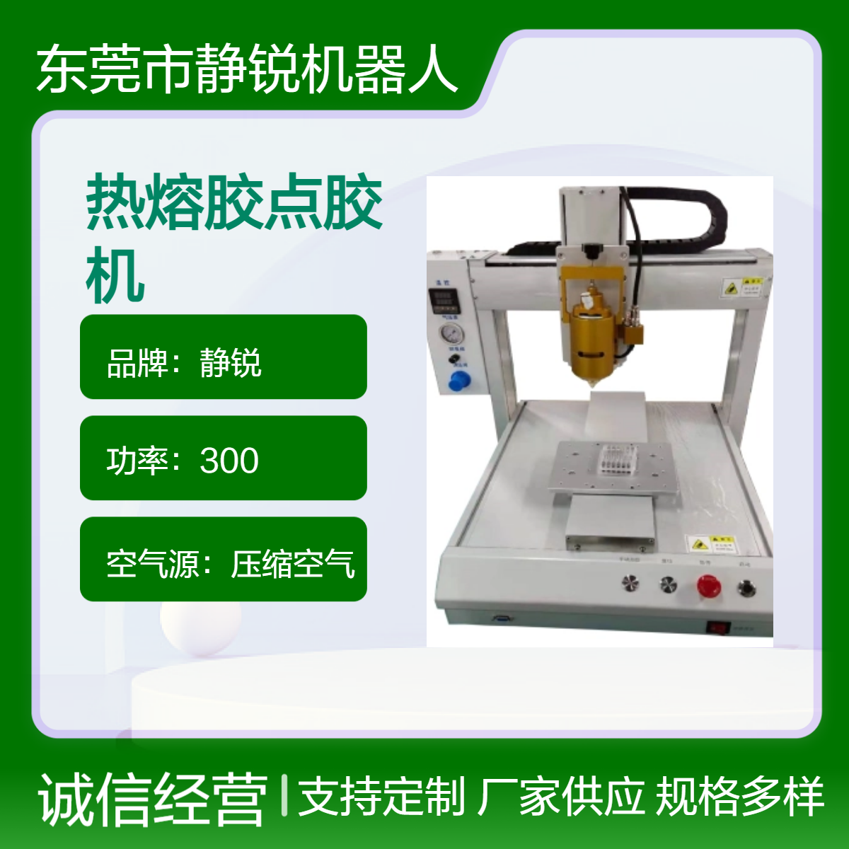 静锐热熔胶自动点胶机 高精度点胶设备 出胶精准 点胶神器