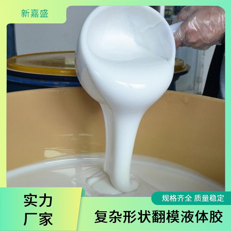 复杂形状翻模液体胶 流动性高 兼容各类脱模剂 低收缩不易变形 新嘉盛