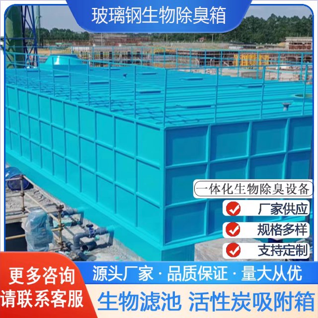 玻璃钢生物滤池