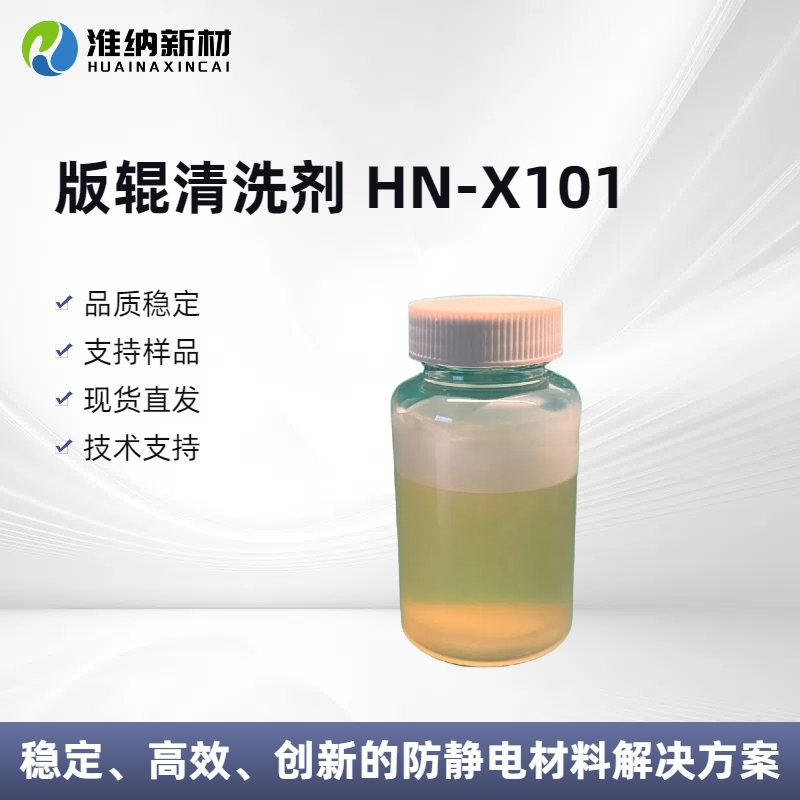 淮纳新材  高效去污 抗静电离型膜 HN-X101 柔版网纹辊清洗剂