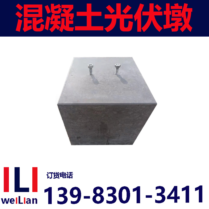 重庆混凝土光伏太阳能墩厂家