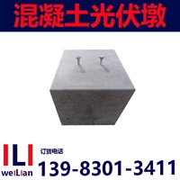 重庆混凝土光伏太阳能墩厂家