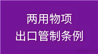 两用物项出口-第三方检测实验室