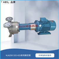 供应瑞士品牌ABS水环电动泵VLA250 高真空 低噪音 法兰安装