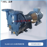 ABS瑞士昂卜托架式真空泵VLA125 功率3KW 不锈钢叶轮 shan hai现发