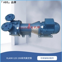 上海ABS品牌真空泵VLA90功率2.2KW托架式 可配防爆电机