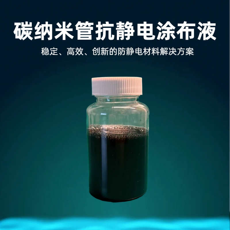 淮纳新材  HN-E806 抗静电离型膜 干燥速度快 碳纳米管涂料