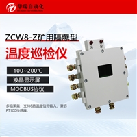 ZCW8-Z矿用温度巡检主机 8路测温 隔爆兼本安型温度采集器