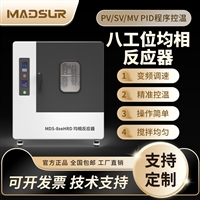 MDS-8seHRD桌面式均相反应器实验室水热合成反应釜加热恒温装置