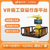 VR施工安全行走平台 VR施工安全体验馆设备 VR施工安全体验设备