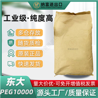 东大PEG-10000 聚乙二醇10000 卫星PEG10000 Macrogol 10000