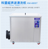 科盟超声波清洗机KM480ST175L实验室工业五金清洗设备