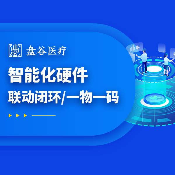 盘谷科技 医用耗材spd管理系统 研发厂商 智能硬件