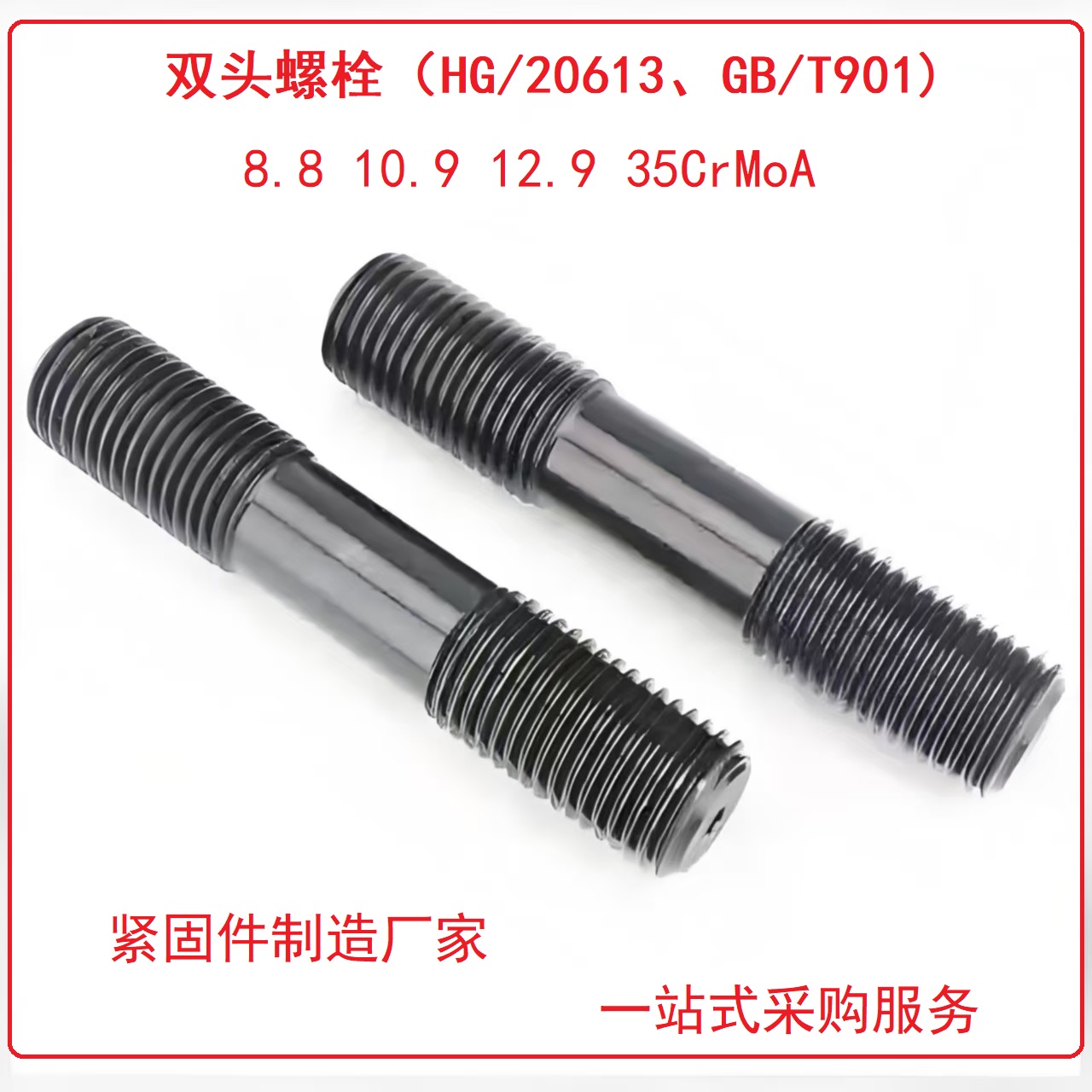 双头螺栓
