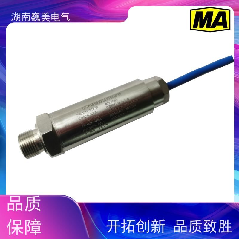 巍美 采煤机液压系统 GPD2.5矿用压力变送器 测量范围广 规格定制