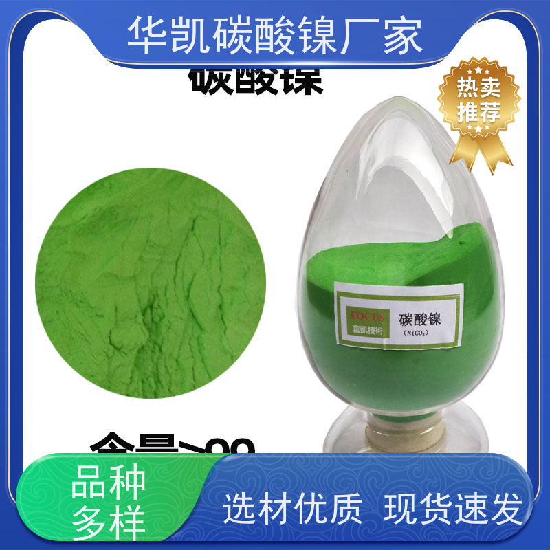 华凯  纳米级超细粉体 碳酸镍 资源化利用 提升性能