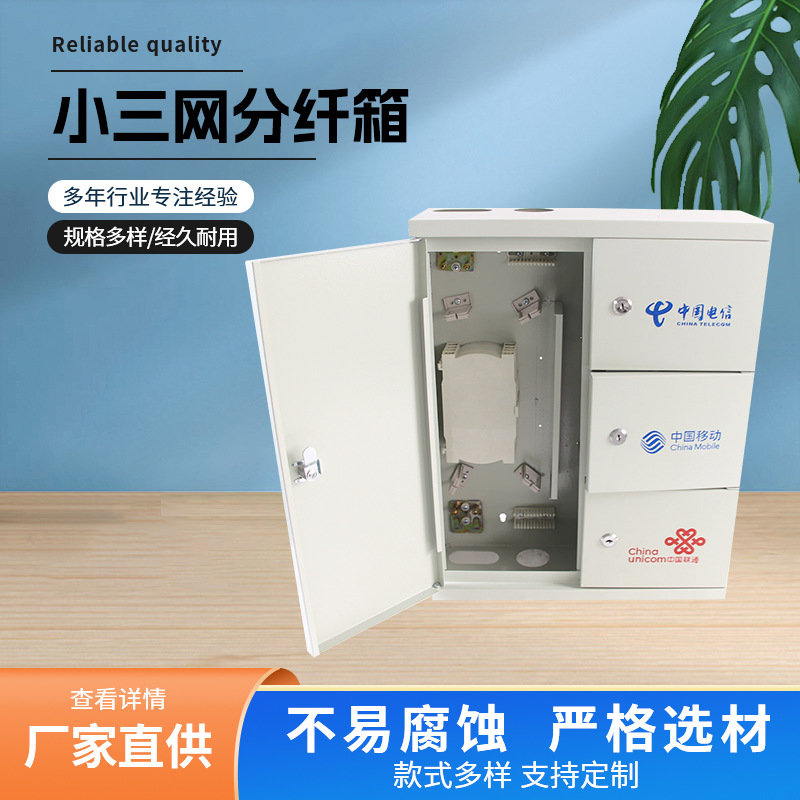 壁挂式三网合一光纤分纤箱
