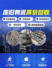 鞍山电机回收,鞍山今日电机回收价格/海城电机回收/台安电机回收