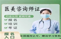 山南2026中国管理科学学会培训中心医美咨询师证怎么考等考证指南