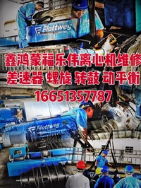 离心机脱水机大修福乐伟Z4E停机震动常年失修新疆
