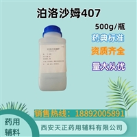 巴斯夫进口泊洛沙姆407 药用级 药典标准 cde备案登记资质 500g