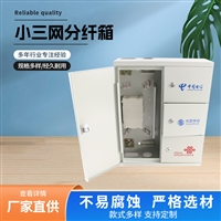 壁挂式三网合一光纤分纤箱