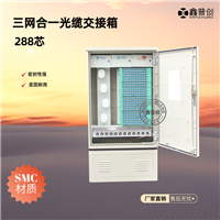 288芯三网合一光缆交接箱 鑫普创