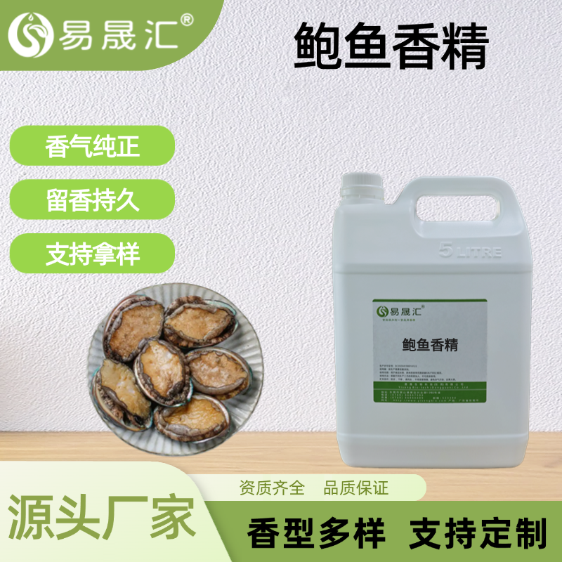 鲍鱼香精食品级高浓度商用香味持久食品添加剂源头厂家直供