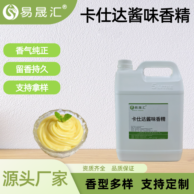 卡仕达酱味香精 食品级高浓度香味持久食品添加剂 源头厂家直供