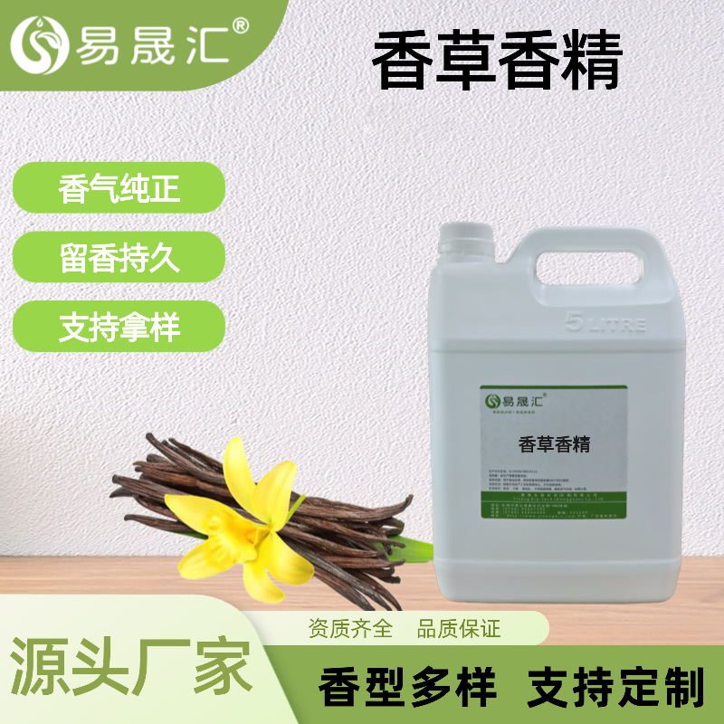 香草香精食品级香气自然水溶性高浓度增香添加剂源头厂家供应