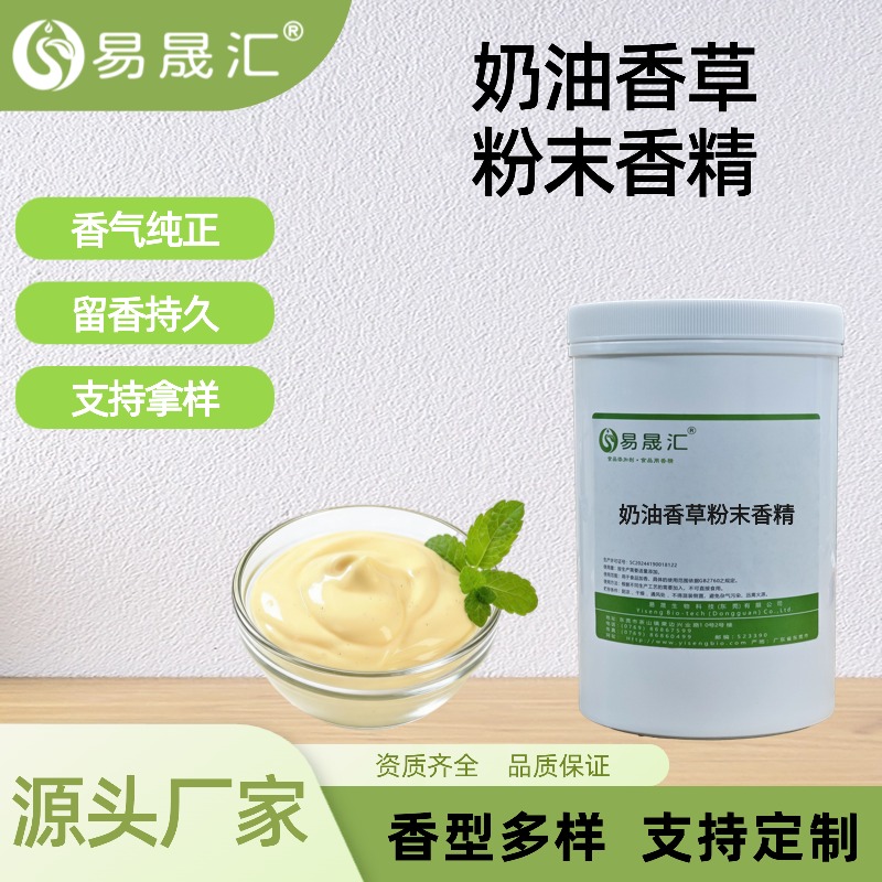 奶油香草粉末香精食品级高浓度商用添加剂增香源头厂家直供