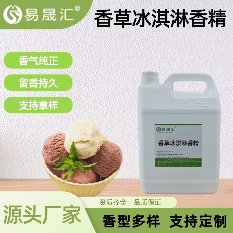 香草冰淇淋香精食品级香气自然高浓度饮品乳品冷饮专用厂家供应