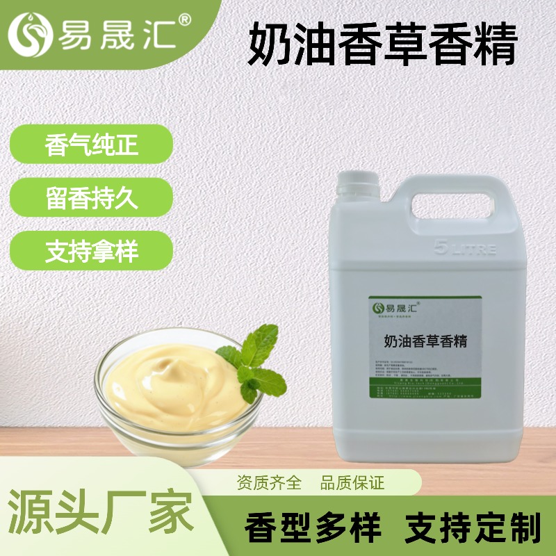 奶油香草香精食品级香气纯正自然高浓度增香添加剂