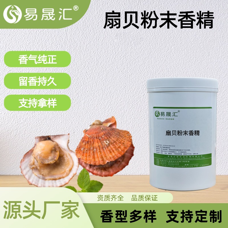 扇贝粉末香精食品级水溶性高浓度商用食品添加剂源头厂家
