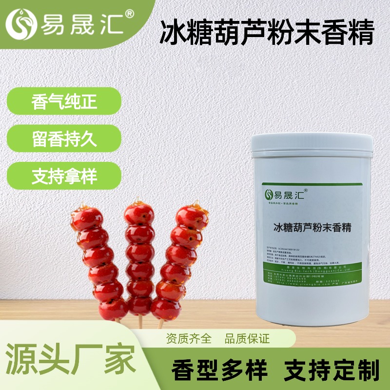 冰糖葫芦粉末香精食品级酸甜感浓郁高浓度商用食品添加剂厂家