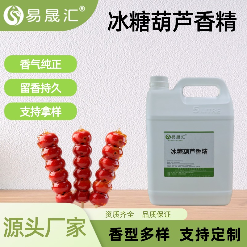 冰糖葫芦香精食品级水溶性酸甜感十足浓郁高浓度食品添加剂厂家