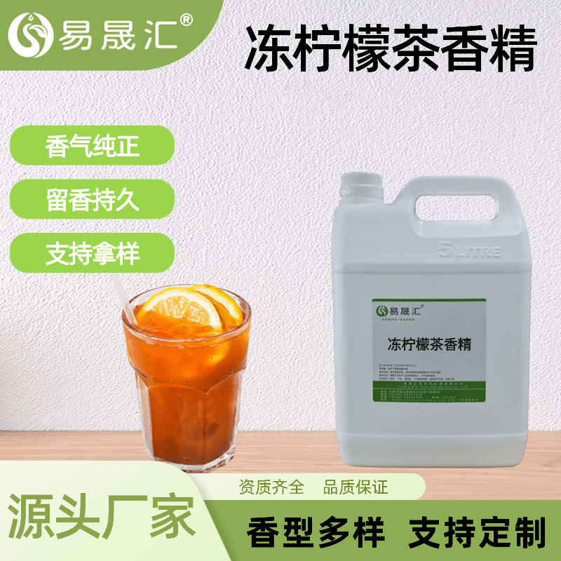 冻柠檬茶香精港式冻柠茶香精食品级商用添加剂香味浓郁