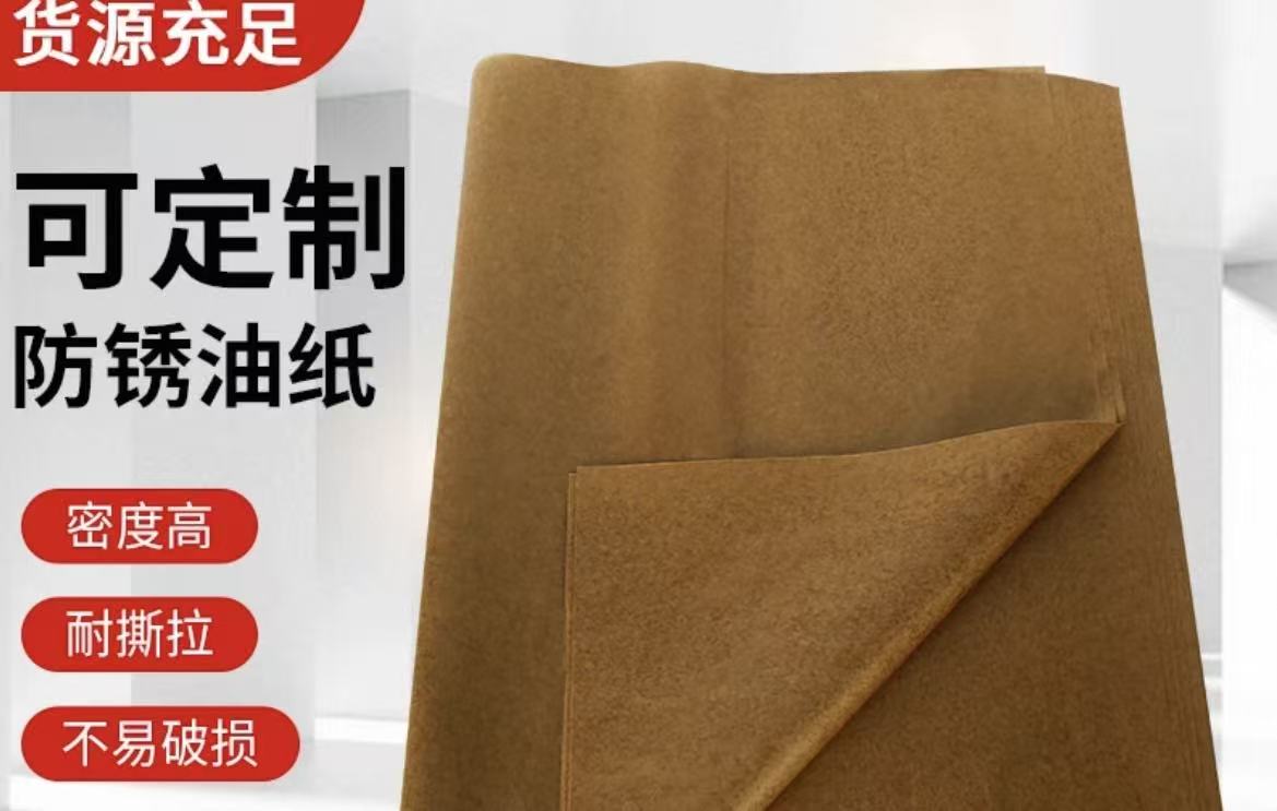油纸   防锈油纸