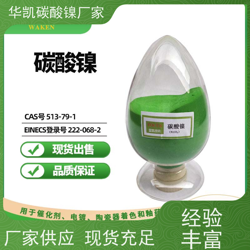 华凯表面处理 催化剂前驱体 碳酸镍 优化材料性能