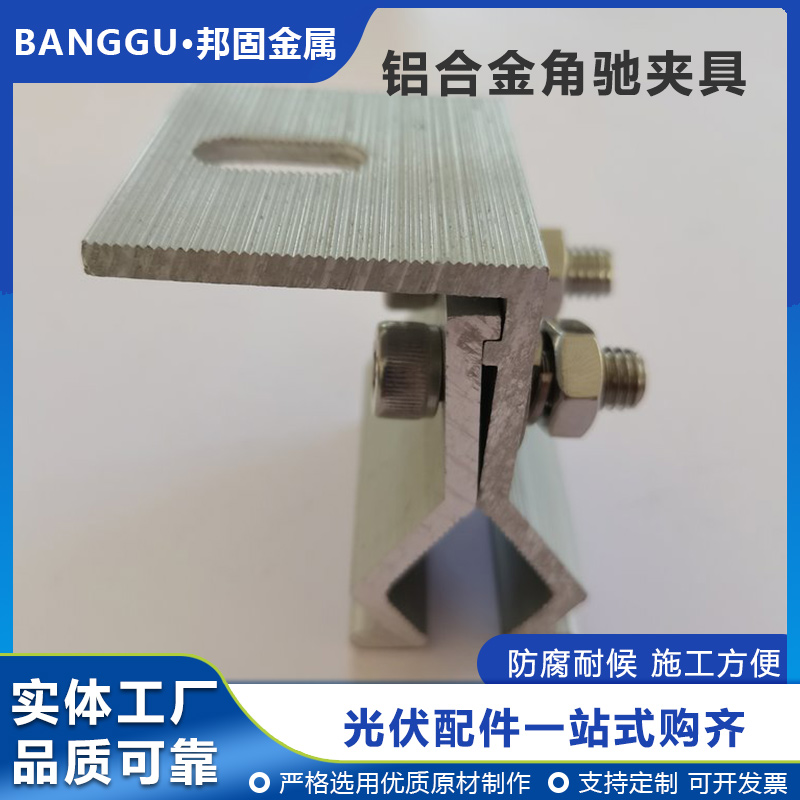 角驰彩钢瓦铝合金光伏夹具 金属屋面屋顶夹具 直立锁边铝镁锰夹具