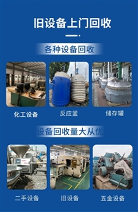 辽宁化工设备回收厂家/制药设备回收价格/辽宁食品设备回收公司