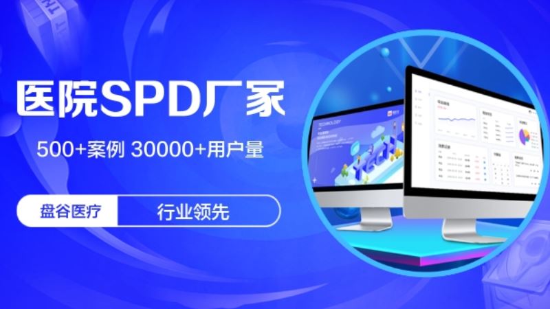 盘谷科技 医疗耗材供应链系统 软件自研 贯穿院内外