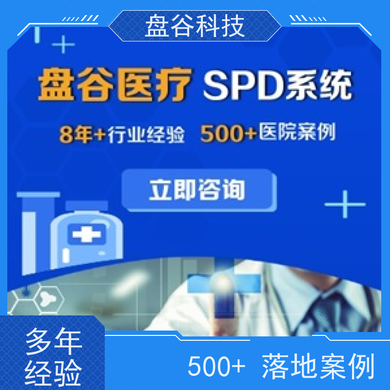 四川盘谷科技 上海医药spd 软件自研 精细化管理