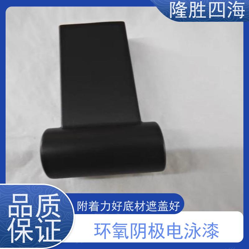 隆胜四海 环氧黑色 阴极电泳漆 工程机械底漆 槽液抗污染强