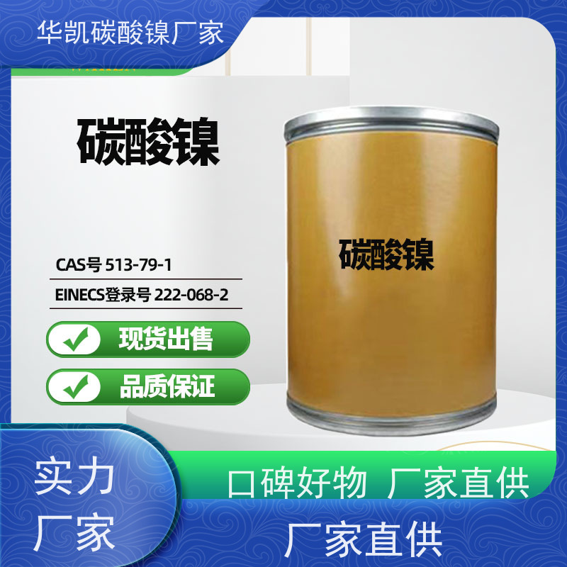 华凯 催化剂前驱体 碳酸镍 严控重金属 镀层更致密