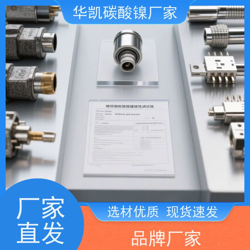 华凯表面处理 电镀添加剂专用 碳酸镍 循环寿命 助力精密制造