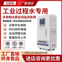 工业过程水专用多参数水质 在线监测系统 TOC电导率电阻率PH检测仪